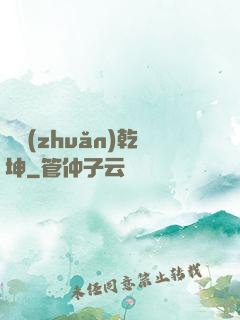 筆轉(zhuǎn)乾坤