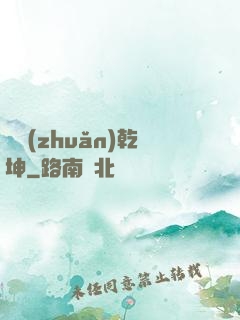 筆轉(zhuǎn)乾坤