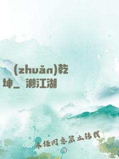筆轉(zhuǎn)乾坤