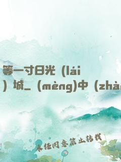 等一寸日光來(lái)傾城