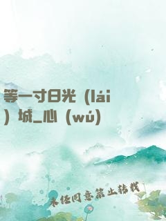 等一寸日光來(lái)傾城