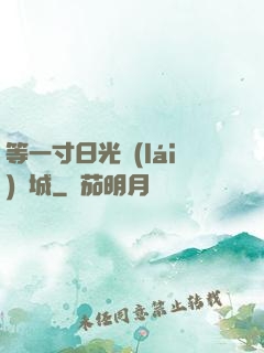 等一寸日光來(lái)傾城
