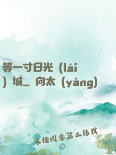 等一寸日光來(lái)傾城