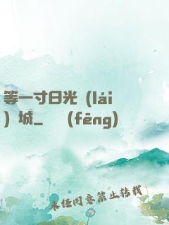 等一寸日光來(lái)傾城