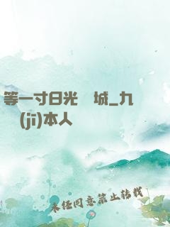 等一寸日光來傾城