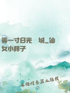 等一寸日光來傾城