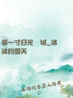等一寸日光來傾城