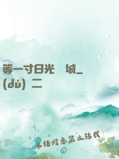 等一寸日光來傾城