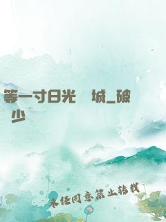 等一寸日光來傾城