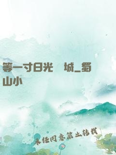 等一寸日光來傾城