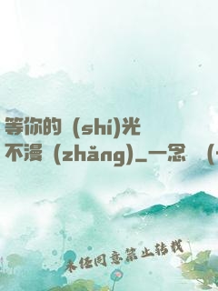 等你的時(shí)光不漫長(zhǎng)