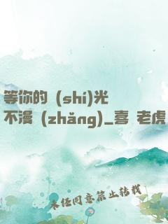 等你的時(shí)光不漫長(zhǎng)