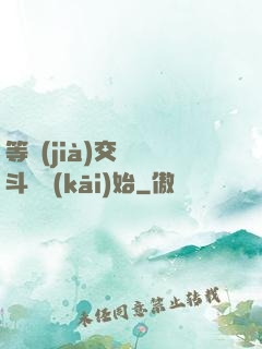 等價(jià)交換從斗羅開(kāi)始