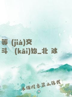等價(jià)交換從斗羅開(kāi)始