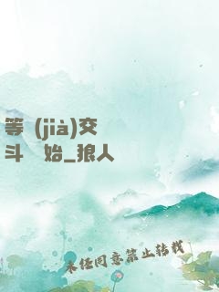 等價(jià)交換從斗羅開始