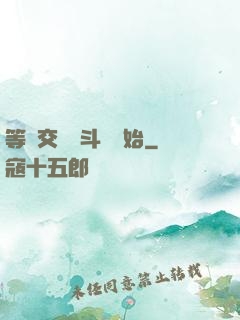 等價交換從斗羅開始