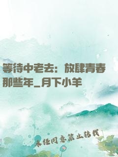 等待中老去：放肆青春那些年