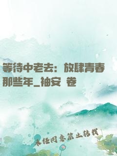 等待中老去：放肆青春那些年