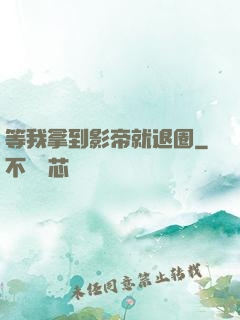 等我拿到影帝就退圈