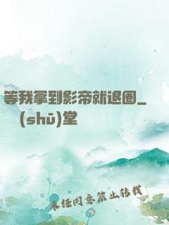 等我拿到影帝就退圈