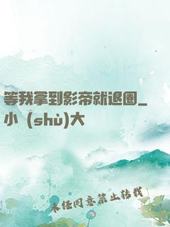 等我拿到影帝就退圈