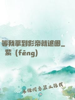 等我拿到影帝就退圈