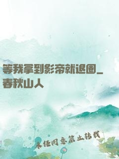 等我拿到影帝就退圈