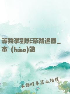 等我拿到影帝就退圈
