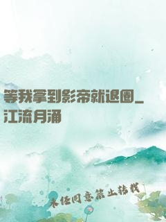 等我拿到影帝就退圈