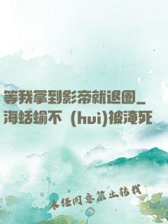等我拿到影帝就退圈