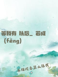 等我有錢以后