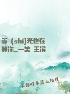 等時(shí)光也在等你