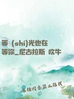 等時(shí)光也在等你