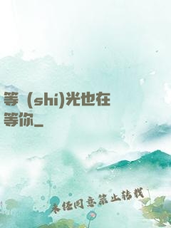 等時(shí)光也在等你