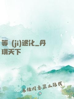 等級(jí)退化