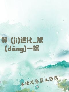 等級(jí)退化
