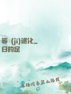 等級(jí)退化