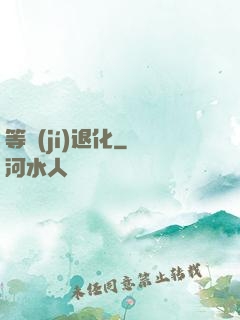 等級(jí)退化