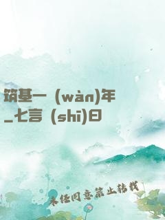 筑基一萬(wàn)年