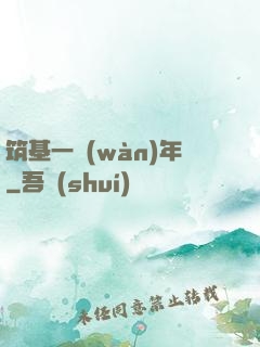 筑基一萬(wàn)年