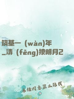 筑基一萬(wàn)年