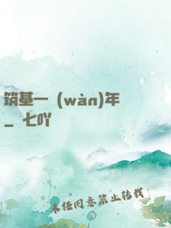 筑基一萬(wàn)年