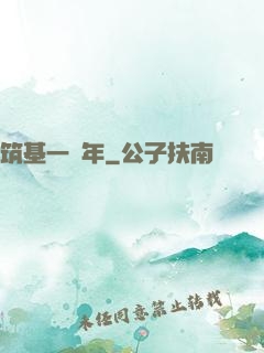 筑基一萬年