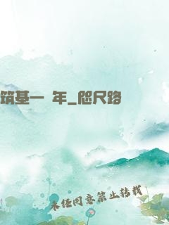 筑基一萬年