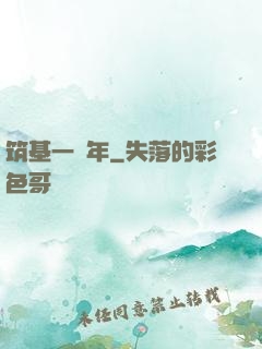 筑基一萬年