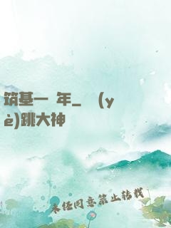 筑基一萬年