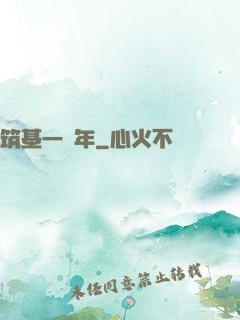 筑基一萬年