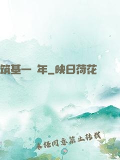 筑基一萬年