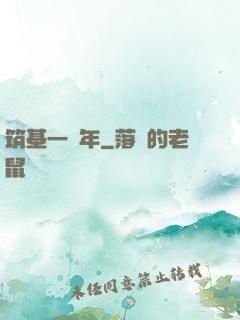 筑基一萬年