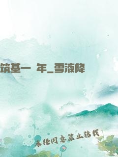 筑基一萬年
